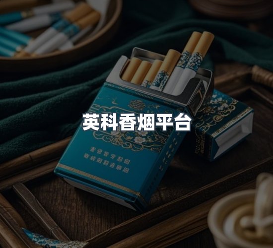 关于英科香烟平台